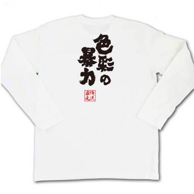 おもしろTシャツの俺流総本家|Tシャツ商品画像