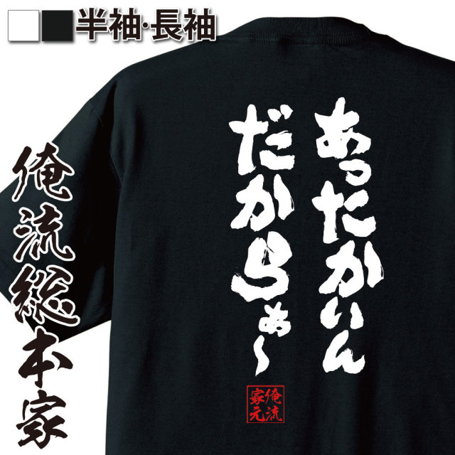 おもしろTシャツの俺流総本家|Tシャツ商品画像