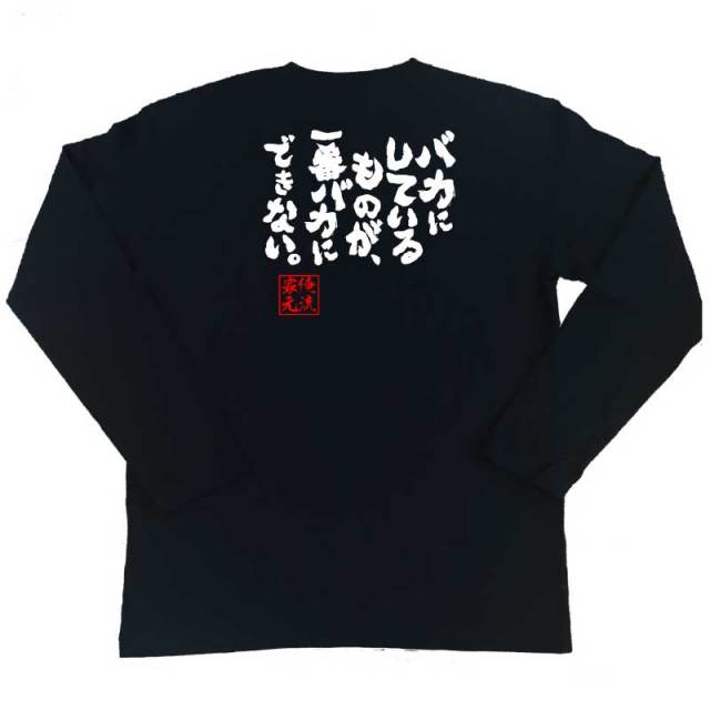 おもしろTシャツの俺流総本家|Tシャツ商品画像