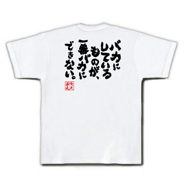 おもしろTシャツの俺流総本家|Tシャツ商品画像