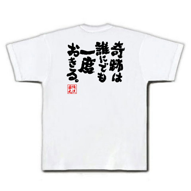 おもしろTシャツの俺流総本家|Tシャツ商品画像