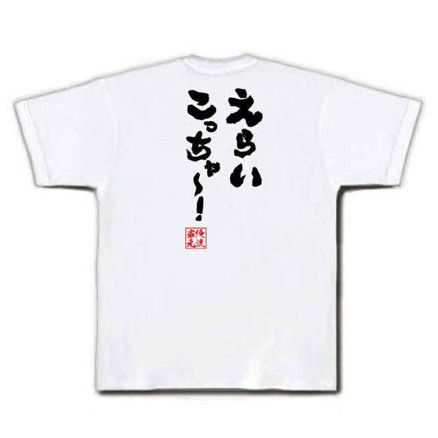 おもしろTシャツの俺流総本家|Tシャツ商品画像