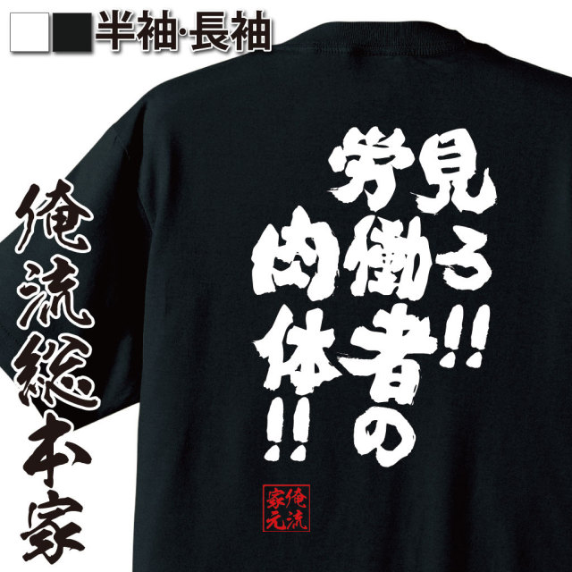 おもしろTシャツの俺流総本家|Tシャツ商品画像