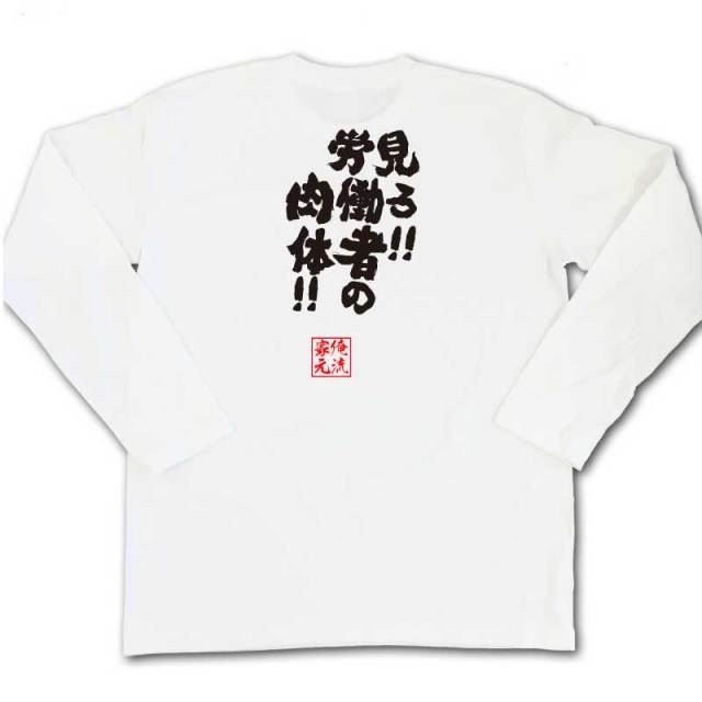 おもしろTシャツの俺流総本家|Tシャツ商品画像