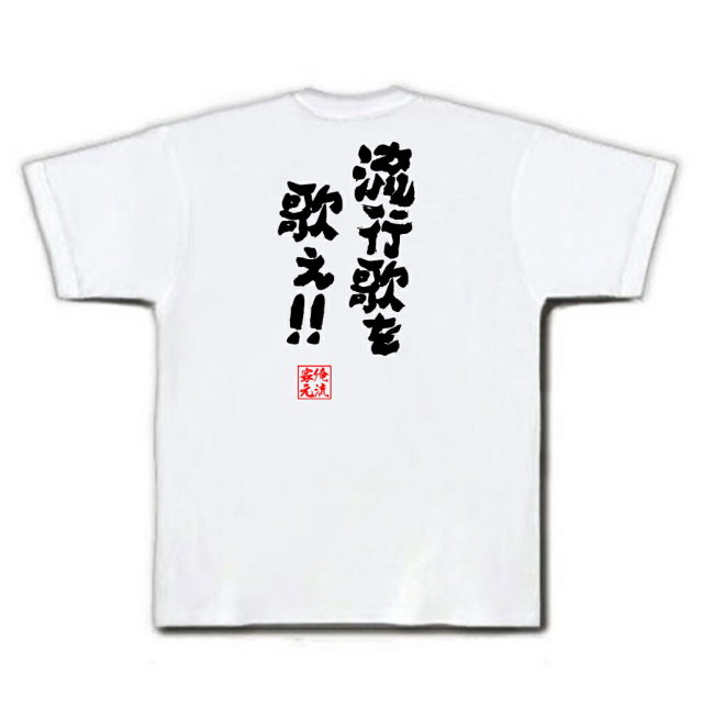 おもしろTシャツの俺流総本家|Tシャツ商品画像