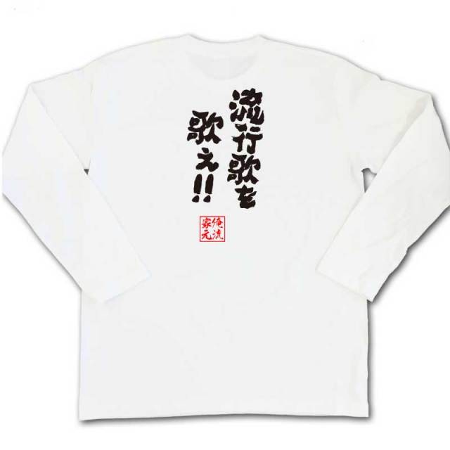 おもしろTシャツの俺流総本家|Tシャツ商品画像