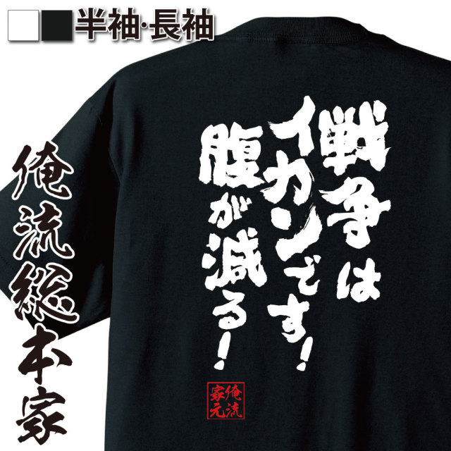 おもしろTシャツの俺流総本家|Tシャツ商品画像