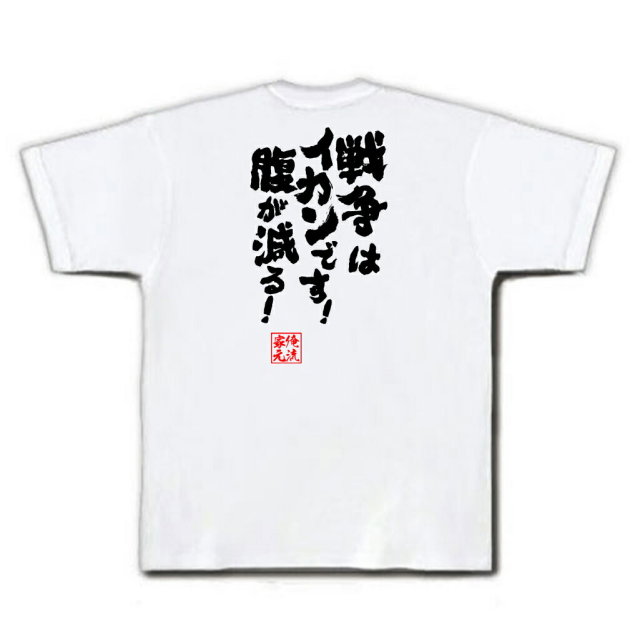 おもしろTシャツの俺流総本家|Tシャツ商品画像