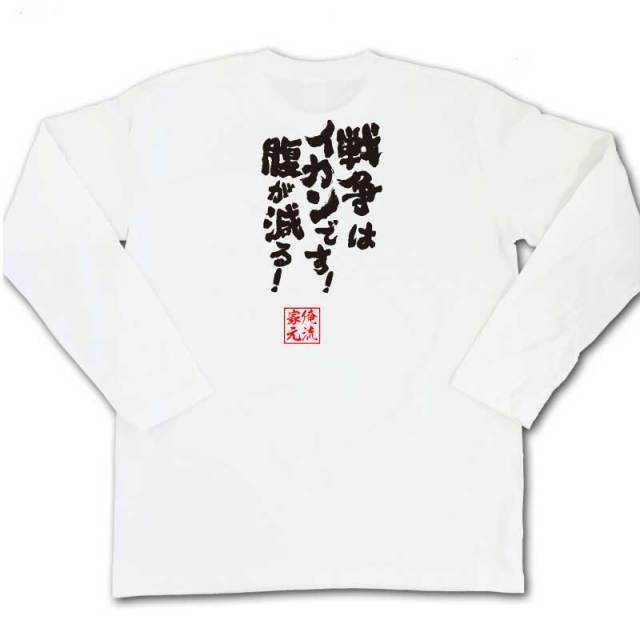 おもしろTシャツの俺流総本家|Tシャツ商品画像