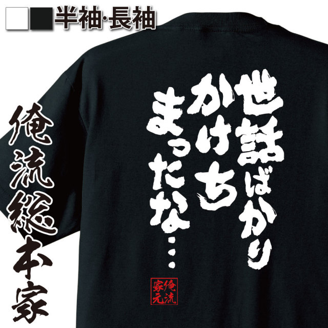 おもしろTシャツの俺流総本家|Tシャツ商品画像