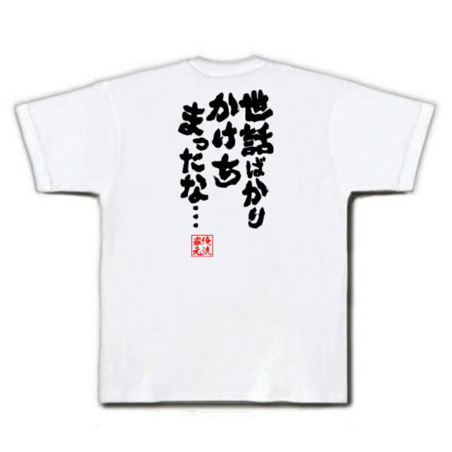 おもしろTシャツの俺流総本家|Tシャツ商品画像
