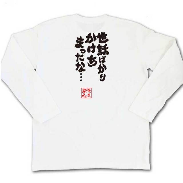 おもしろTシャツの俺流総本家|Tシャツ商品画像