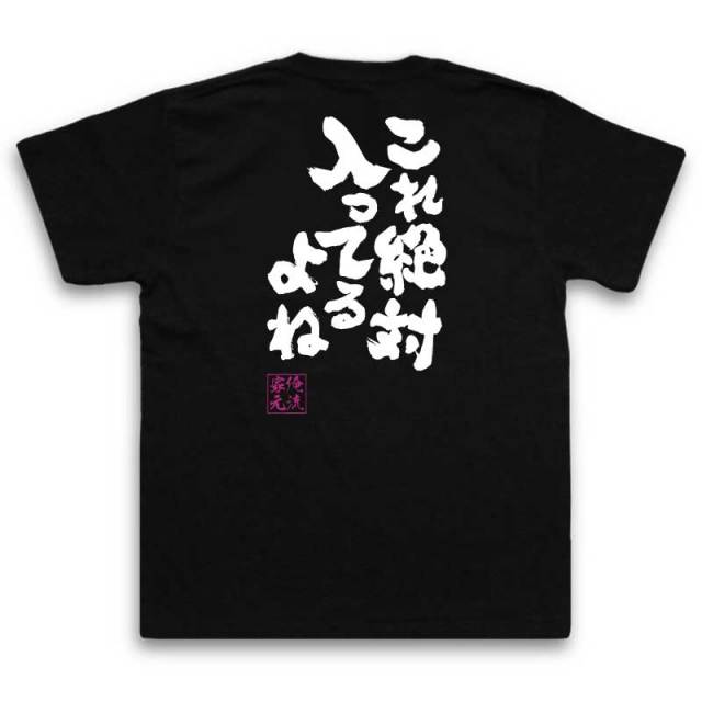 おもしろTシャツの俺流総本家|Tシャツ商品画像