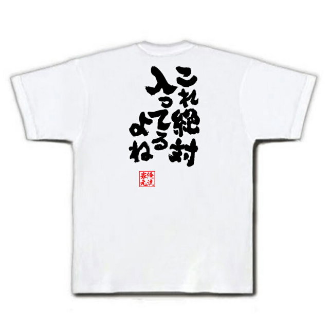 おもしろTシャツの俺流総本家|Tシャツ商品画像