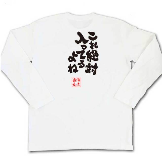 おもしろTシャツの俺流総本家|Tシャツ商品画像