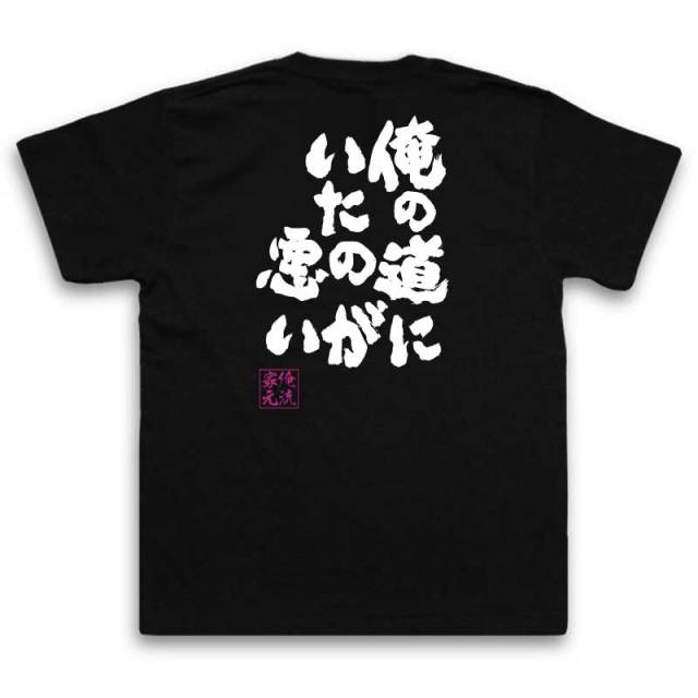 おもしろTシャツの俺流総本家|Tシャツ商品画像