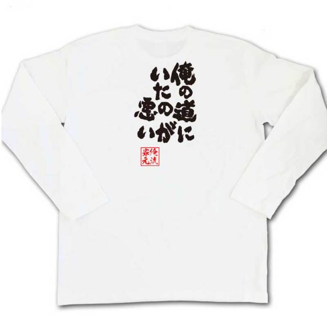 おもしろTシャツの俺流総本家|Tシャツ商品画像