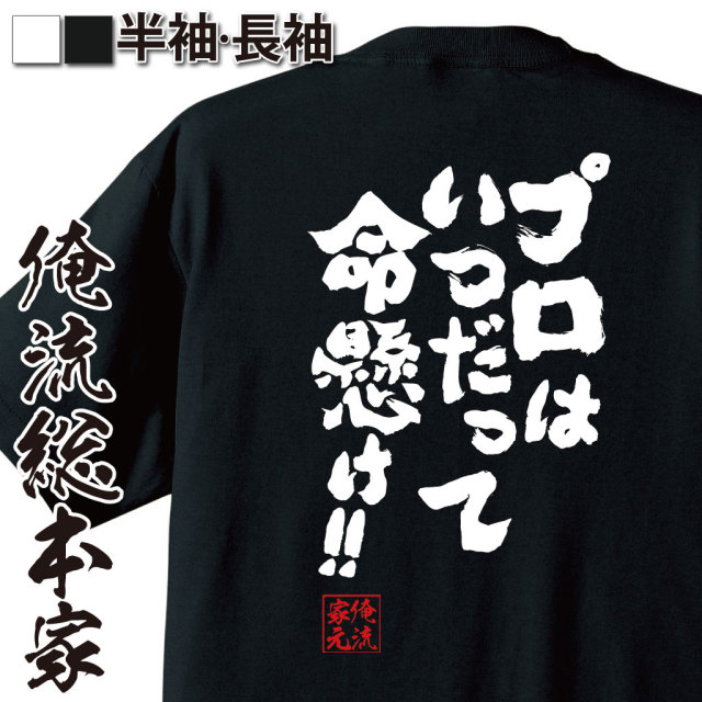 おもしろTシャツの俺流総本家|Tシャツ商品画像