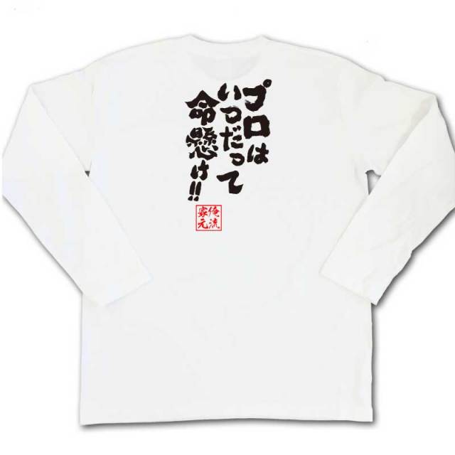 おもしろTシャツの俺流総本家|Tシャツ商品画像