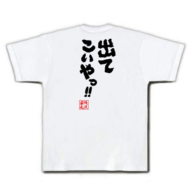 おもしろTシャツの俺流総本家|Tシャツ商品画像