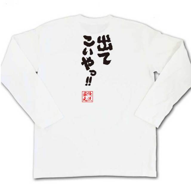 おもしろTシャツの俺流総本家|Tシャツ商品画像