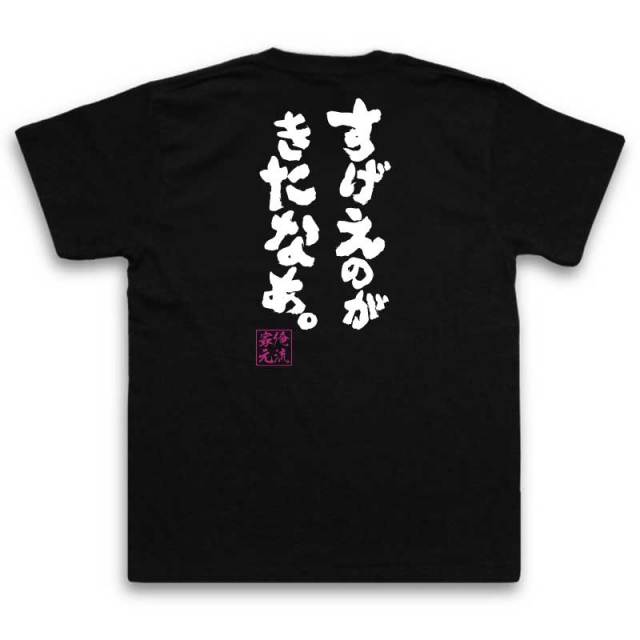 おもしろTシャツの俺流総本家|Tシャツ商品画像