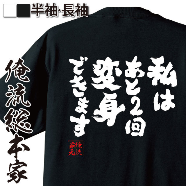 おもしろTシャツの俺流総本家|Tシャツ商品画像