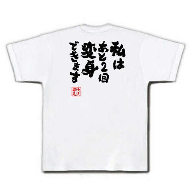 おもしろTシャツの俺流総本家|Tシャツ商品画像