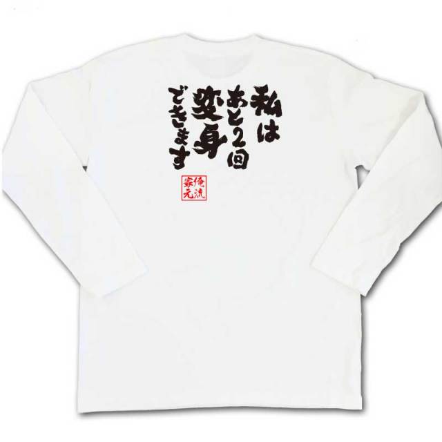 おもしろTシャツの俺流総本家|Tシャツ商品画像