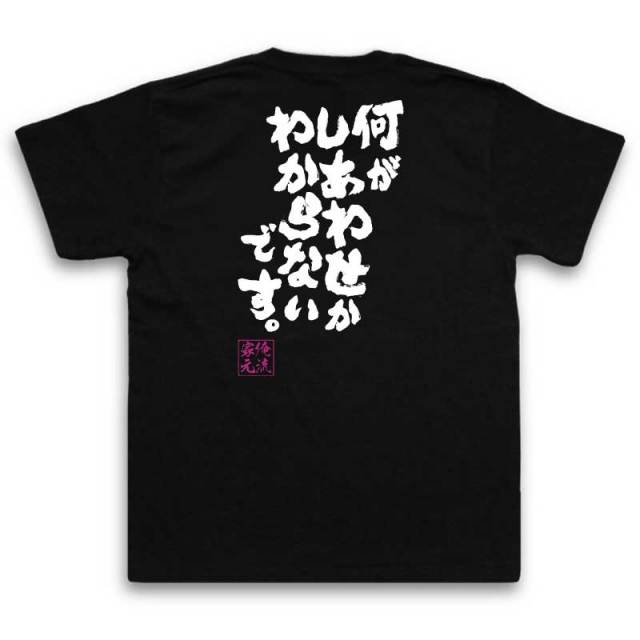 おもしろTシャツの俺流総本家|Tシャツ商品画像