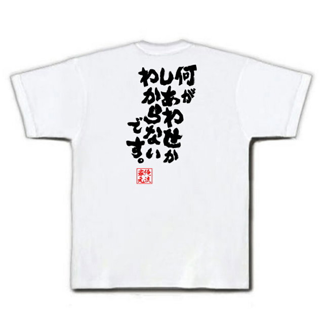 おもしろTシャツの俺流総本家|Tシャツ商品画像