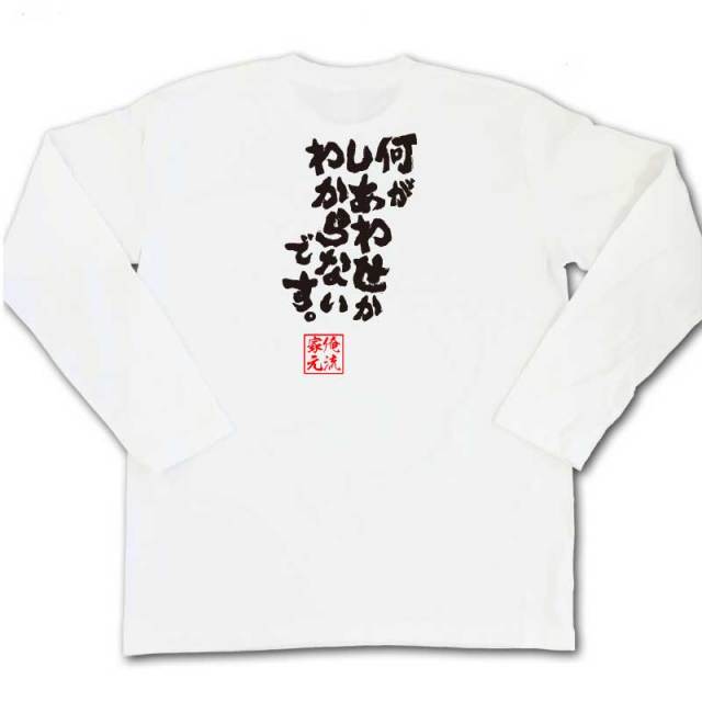 おもしろTシャツの俺流総本家|Tシャツ商品画像