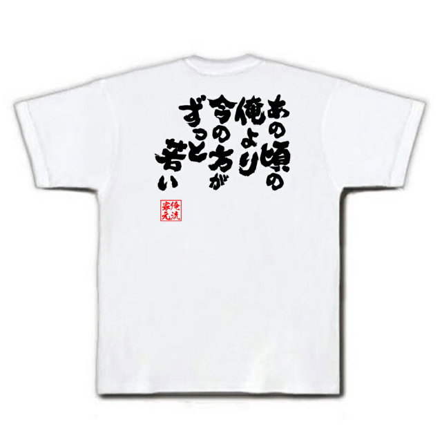 おもしろTシャツの俺流総本家|Tシャツ商品画像