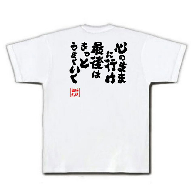 おもしろTシャツの俺流総本家|Tシャツ商品画像