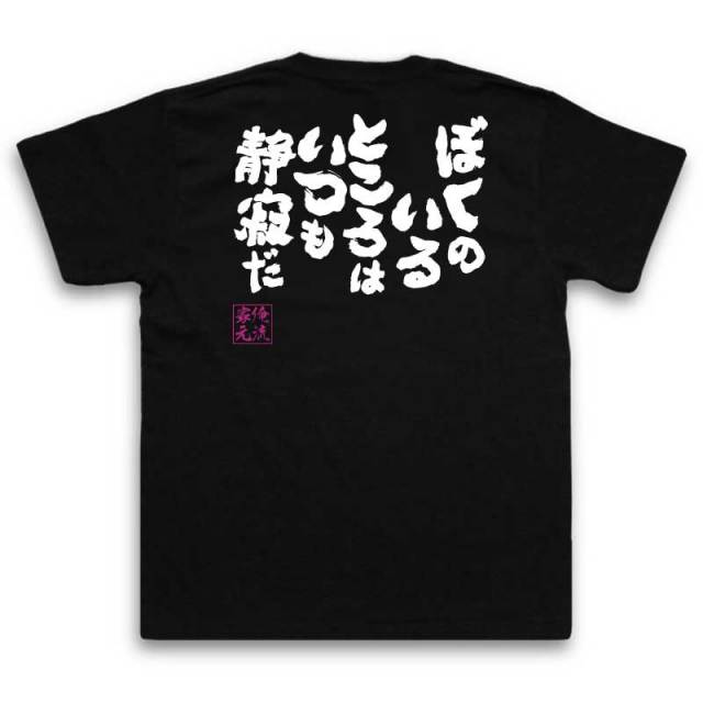 おもしろTシャツの俺流総本家|Tシャツ商品画像
