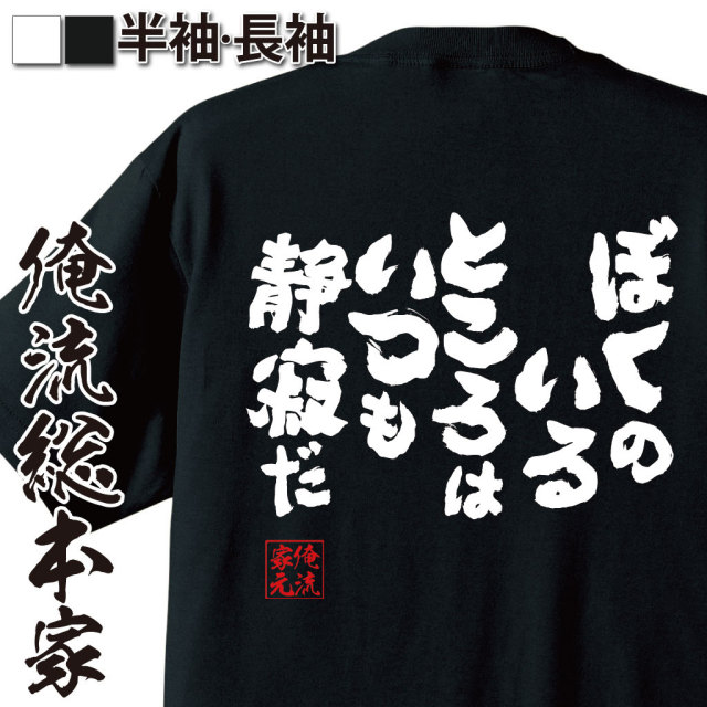 おもしろTシャツの俺流総本家|Tシャツ商品画像