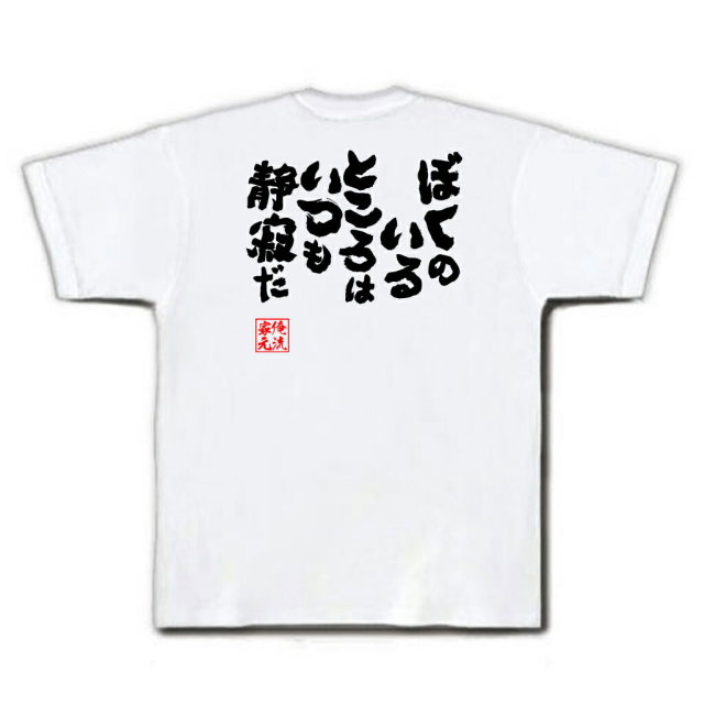 おもしろTシャツの俺流総本家|Tシャツ商品画像