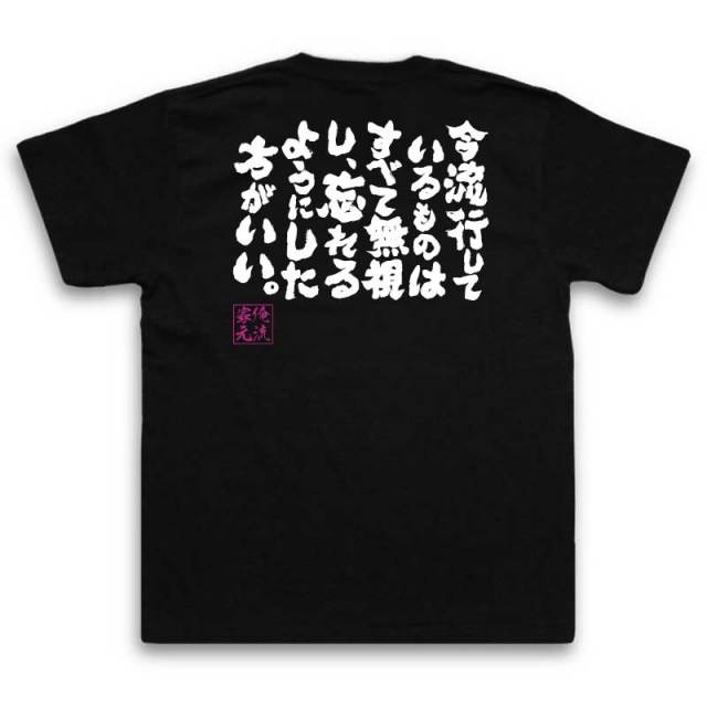 おもしろTシャツの俺流総本家|Tシャツ商品画像