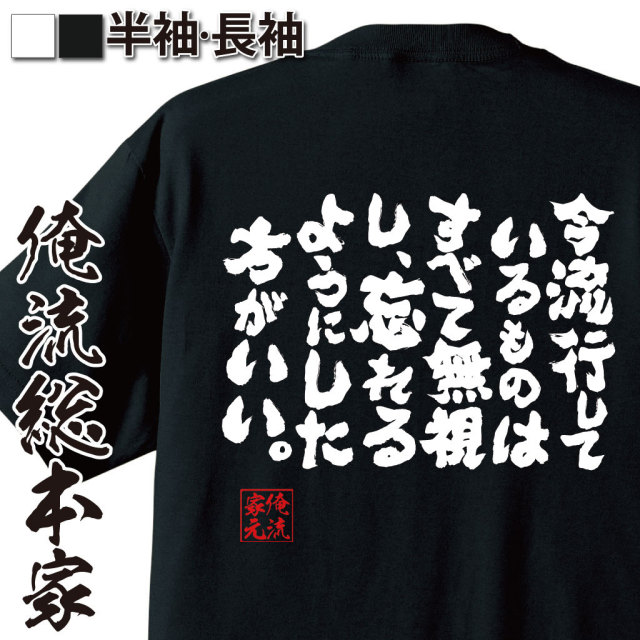 おもしろTシャツの俺流総本家|Tシャツ商品画像