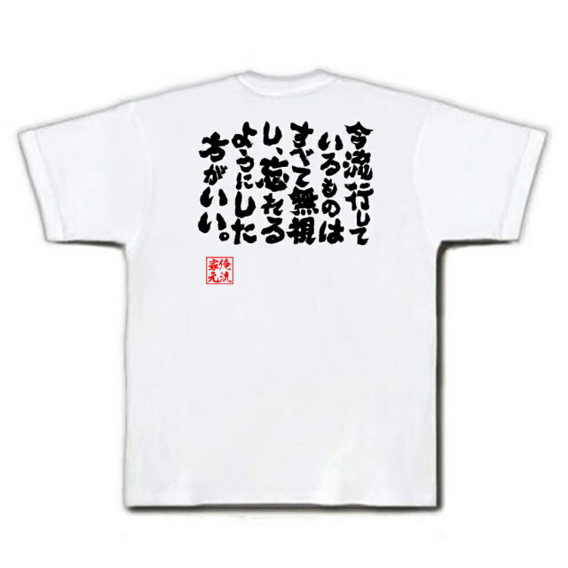 おもしろTシャツの俺流総本家|Tシャツ商品画像
