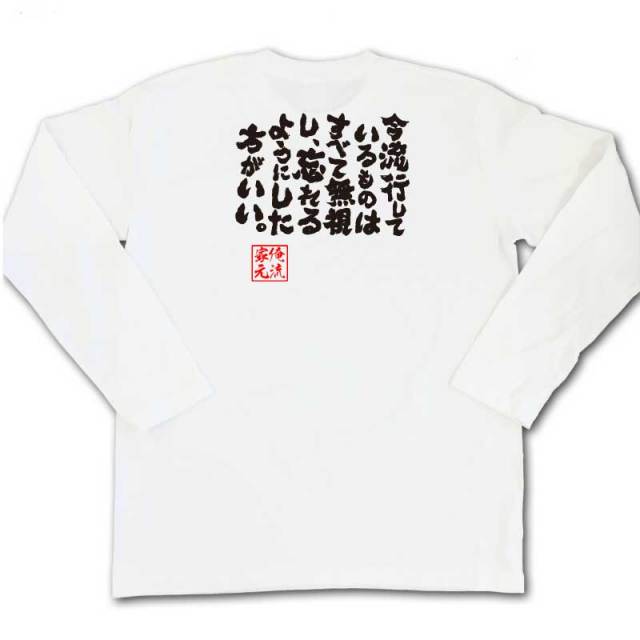 おもしろTシャツの俺流総本家|Tシャツ商品画像