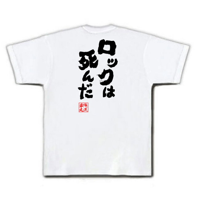 おもしろTシャツの俺流総本家|Tシャツ商品画像