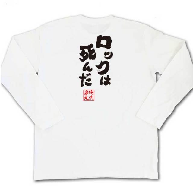 おもしろTシャツの俺流総本家|Tシャツ商品画像