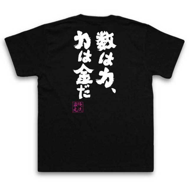 おもしろTシャツの俺流総本家|Tシャツ商品画像