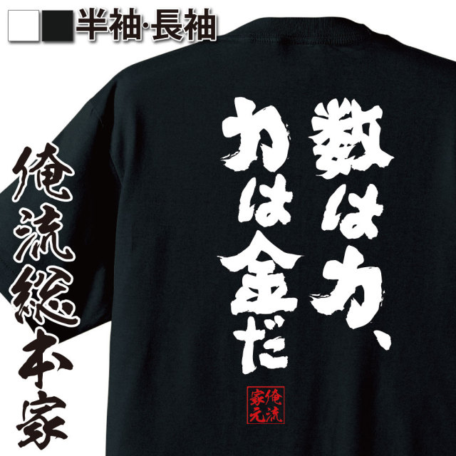 おもしろTシャツの俺流総本家|Tシャツ商品画像