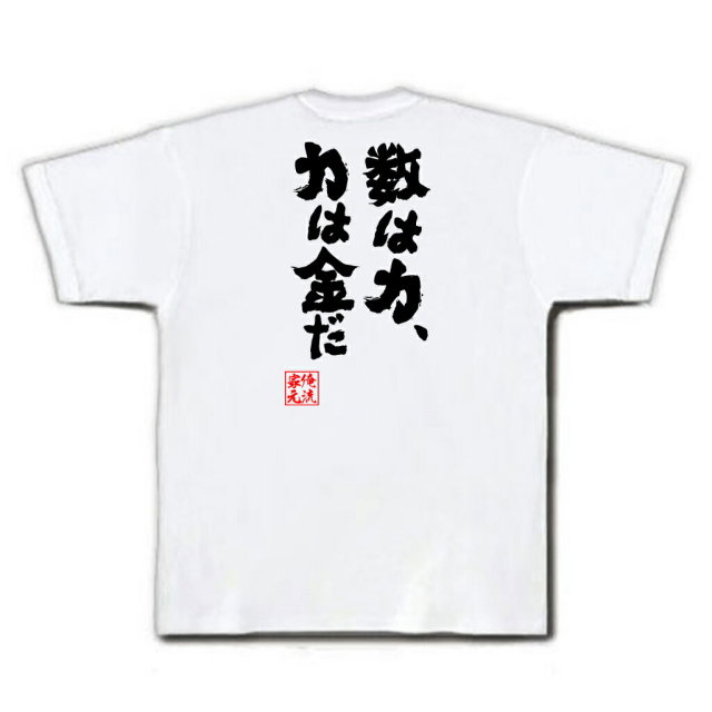 おもしろTシャツの俺流総本家|Tシャツ商品画像
