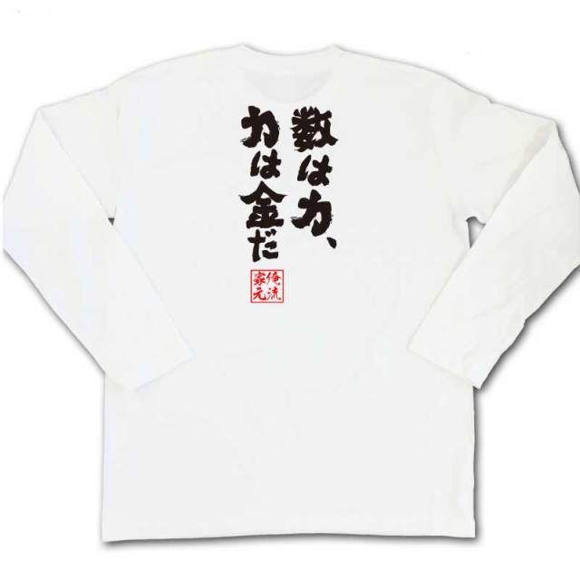 おもしろTシャツの俺流総本家|Tシャツ商品画像