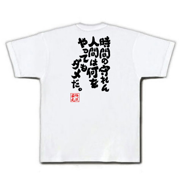 おもしろTシャツの俺流総本家|Tシャツ商品画像