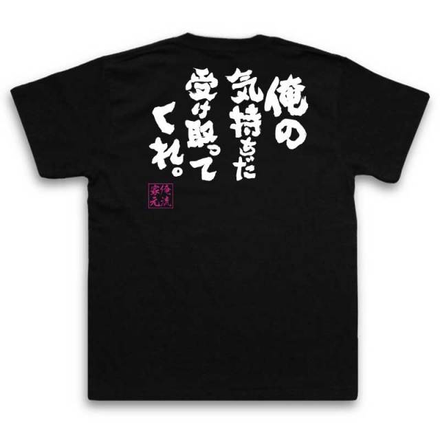 おもしろTシャツの俺流総本家|Tシャツ商品画像