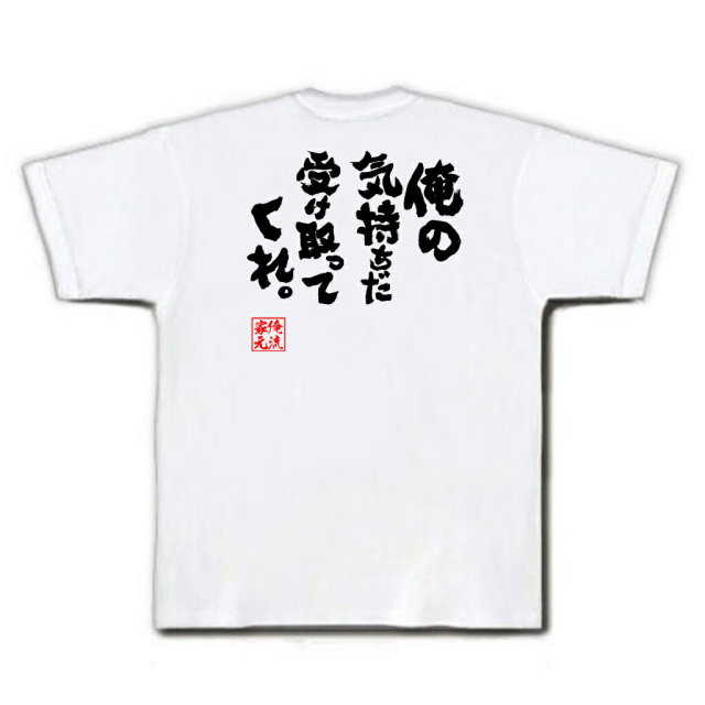 おもしろTシャツの俺流総本家|Tシャツ商品画像